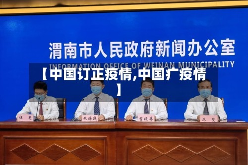 【中国订正疫情,中国疒疫情】