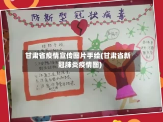 甘肃省疫情宣传图片手绘(甘肃省新冠肺炎疫情图)
