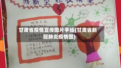 甘肃省疫情宣传图片手绘(甘肃省新冠肺炎疫情图)