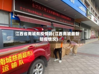 江西省南城有疫情吗(江西南城最新防疫情况)