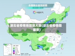 湖北省疫情地图放大版(湖北省疫情图最新)