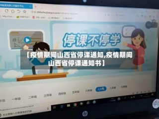 【疫情期间山西省停课通知,疫情期间山西省停课通知书】