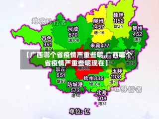 【广西哪个省疫情严重些呢,广西哪个省疫情严重些呢现在】
