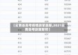 【云南省高考疫情政策最新,2021云南高考政策新规】