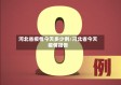 河北省疫情今天多少例/河北省今天疫情报告