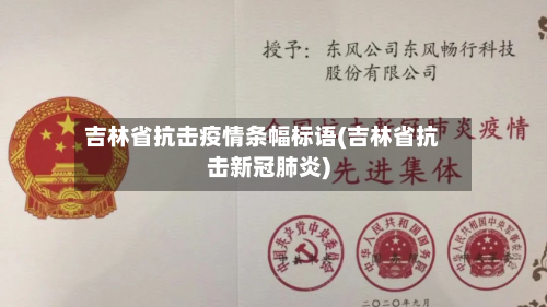 吉林省抗击疫情条幅标语(吉林省抗击新冠肺炎)