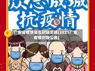 广东省疫情是否封锁交通(2021广东疫情封路公告)