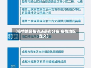 【疫情地区按省还是市分布,疫情地区定义】