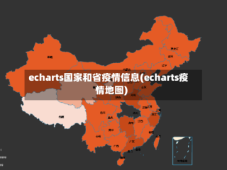 echarts国家和省疫情信息(echarts疫情地图)