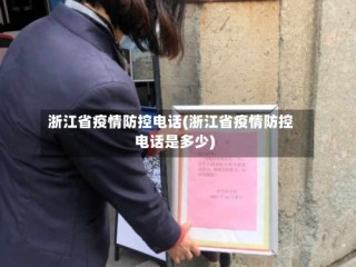 浙江省疫情防控电话(浙江省疫情防控电话是多少)