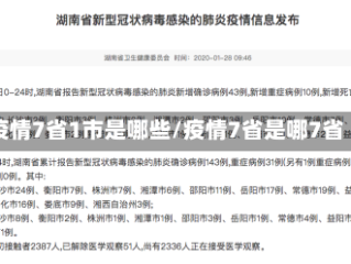 疫情7省1市是哪些/疫情7省是哪7省