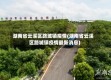 湖南省云溪区路城镇疫情(湖南省云溪区路城镇疫情最新消息)