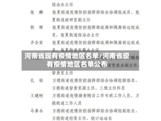 河南省现有疫情地区名单/河南省现有疫情地区名单公布