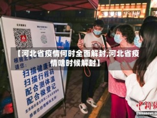 【河北省疫情何时全面解封,河北省疫情啥时候解封】