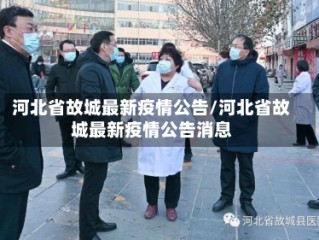 河北省故城最新疫情公告/河北省故城最新疫情公告消息