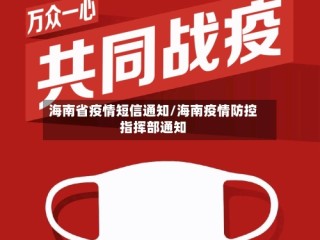 海南省疫情短信通知/海南疫情防控指挥部通知