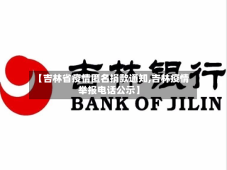 【吉林省疫情匿名捐款通知,吉林疫情举报电话公示】