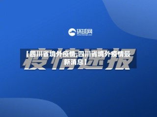【四川省境外疫情,四川省境外疫情最新消息】