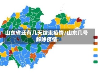 山东省还有几天结束疫情/山东几号解除疫情