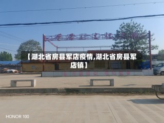 【湖北省房县军店疫情,湖北省房县军店镇】