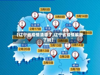 【辽宁省疫情清零了,辽宁省疫情解除了吗】