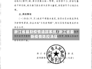 浙江省最新疫情追踪系统/浙江省最新疫情防控消息