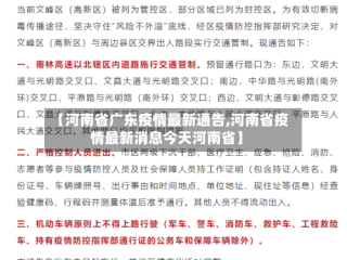 【河南省广东疫情最新通告,河南省疫情最新消息今天河南省】