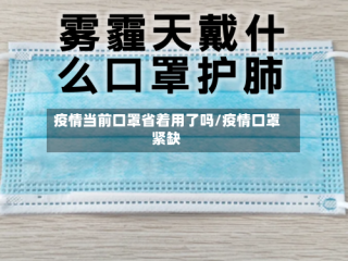 疫情当前口罩省着用了吗/疫情口罩紧缺