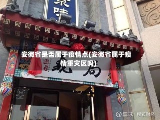 安徽省是否属于疫情点(安徽省属于疫情重灾区吗)