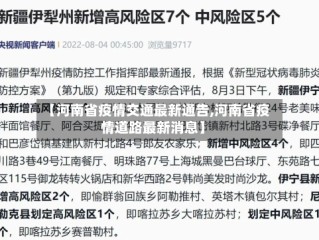 【河南省疫情交通最新通告,河南省疫情道路最新消息】