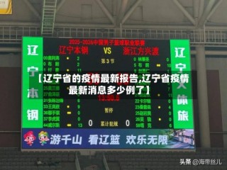 【辽宁省的疫情最新报告,辽宁省疫情最新消息多少例了】