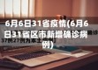 6月6日31省疫情(6月6日31省区市新增确诊病例)