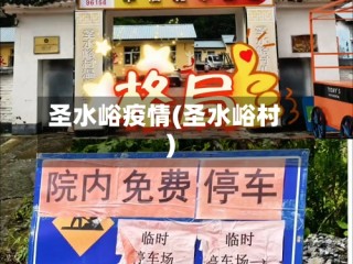 圣水峪疫情(圣水峪村)