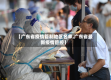 【广东省疫情管制地区名单,广东省最新疫情管控】