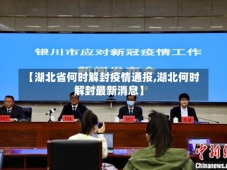 【湖北省何时解封疫情通报,湖北何时解封最新消息】