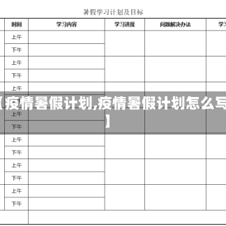 【疫情暑假计划,疫情暑假计划怎么写】