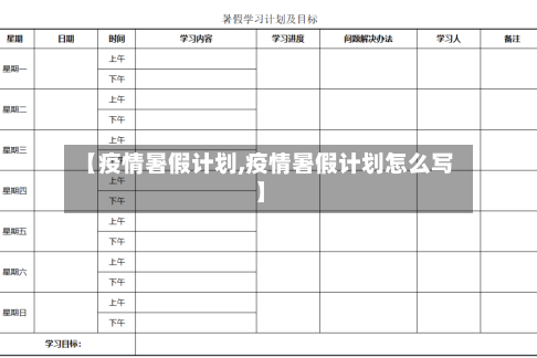 【疫情暑假计划,疫情暑假计划怎么写】