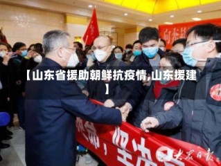 【山东省援助朝鲜抗疫情,山东援建】