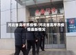 河北省高平市疫情/河北省高平市疫情最新情况