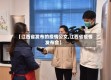 【江西省发布的疫情公文,江西省疫情发布会】