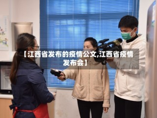 【江西省发布的疫情公文,江西省疫情发布会】