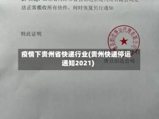 疫情下贵州省快递行业(贵州快递停运通知2021)