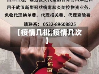 【疫情几批,疫情几次】