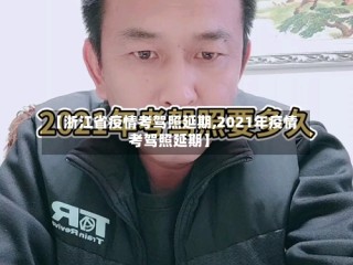 【浙江省疫情考驾照延期,2021年疫情考驾照延期】