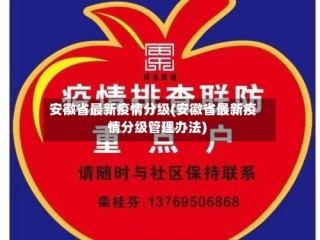 安徽省最新疫情分级(安徽省最新疫情分级管理办法)