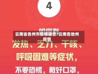 云南省各州市疫情通告/云南各地州疫情