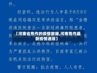 【河南省焦作的疫情数据,河南焦作最新疫情通报】