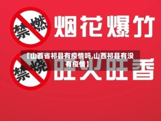 【山西省祁县有疫情吗,山西祁县有没有疫情】