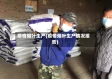 疫情烟叶生产(疫情烟叶生产情况报告)