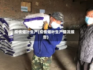疫情烟叶生产(疫情烟叶生产情况报告)